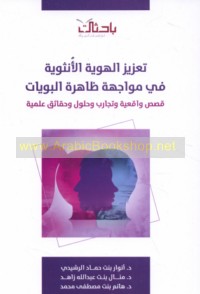 Ta‘zīz al-huwīyah al-unthawīyah fī muwājahat ẓāhirat al-būyāt