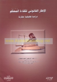 al-Iṭār al-qānūnī li-kafā’at al-muḥakkam