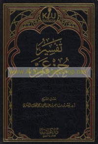 Tafsīr Juz’ ‘Amma