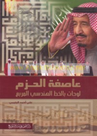 ‘Āṣifat al-ḥazm, lawḥāt bi-al-khaṭṭ al-handasī al-murabba‘