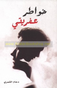 Khawāṭir ‘ifrītī