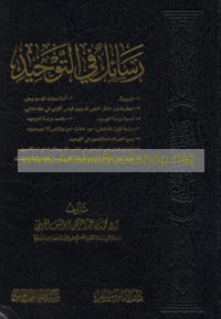 Rasā’il fī al-tawḥīd