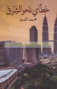 Khuṭāy naḥwa al-Sharq