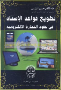 Taṭwī‘ qawā‘id al-isnād fī ‘uqūd al-tijārah al-iliktrūnīyah