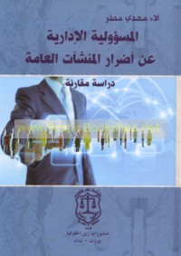 al-Mas’ūlīyah al-idārīyah ‘an aḍrār al-munsha’āt al-‘āmmah