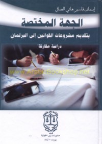 al-Jihah al-mukhtaṣṣah bi-taqdīm mashrū‘āt al-qawānīn ilá al-barlamān