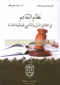 Niẓām al-taqādum fī al-majālayn al-mālī wa-al-ta’dībī lil-waẓīfah al-‘āmmah