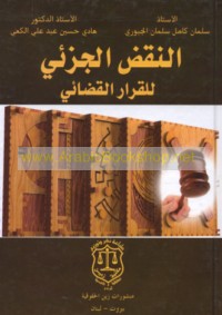 al-Naqḍ al-juz’ī lil-qarār al-qaḍā’ī