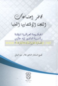 Maḥāḍir ijtimā‘āt al-Lajnah al-Iqtiṣādīyah al-‘Ulyā