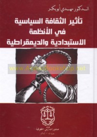 Ta’thīr al-thaqāfah al-siyāsīyah fī al-anẓimah al-istibdādīyah wa-al-dīmuqrāṭīyah