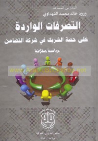 al-Taṣarrufāt al-wāridah ‘alá ḥiṣṣat al-sharīk fī sharikat al-taḍāmun