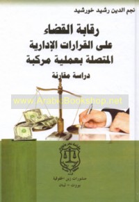 Raqābat al-qaḍā’ ‘alá al-qarārāt al-idārīyah al-muttaṣilah bi-‘amalīyah murakkabah