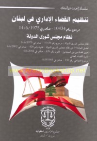 Tanẓīm al-Qaḍā’ al-Idārī fī Lubnān