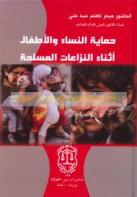 Ḥimāyat al-nisā’ wa-al-aṭfāl athnā’a al-nizā‘āt al-musallaḥah