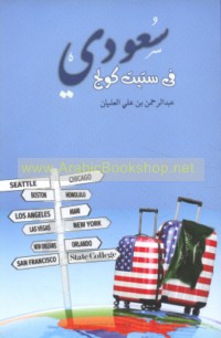 Sa‘ūdī fī Stīt Kūlij