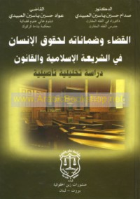 al-Qaḍā’ wa-ḍamānātuhu li-ḥuqūq al-insān fī al-sharī‘ah al-Islāmīyah wa-al-qānūn