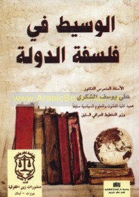 al-Wasīṭ fī falsafat al-dawlah