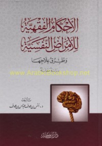 al-Aḥkām al-fiqhīyah lil-amrāḍ al-nafsīyah wa-ṭuruq ‘ilājihā