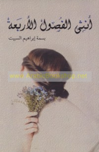 Unthá al-fuṣūl al-arba‘ah