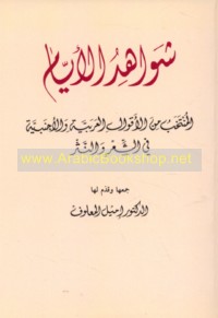 Shawāhid al-ayyām