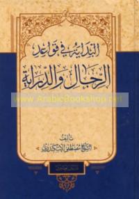al-Bidāyah fī qawā‘id al-rijāl wa-al-dirāyah