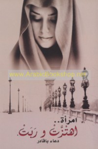 Imra’ah ihtazzat wa-rabat