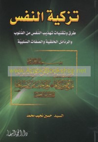 Tazkiyat al-nafs