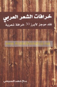 Khurāfāt al-shi‘r al-‘Arabī