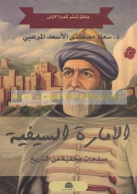 al-Imārah al-Sayfīyah fī Wilāyat Ṭarābulus al-Shām