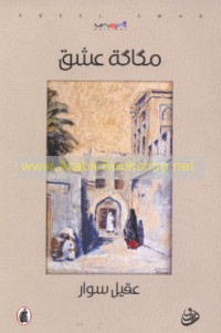 Makākat ‘ishq wa-nuṣūṣ ukhrá