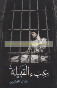 ‘Ib’ al-qabīlah