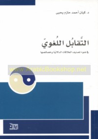 al-Taqābul al-lughawī fī ḍaw’ taṣnīf al-‘alāqāt al-dalālīyah wa-khaṣā’iṣihā