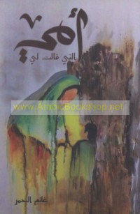 Ummī allatī qālat lī