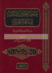 Ḥājat al-‘ulūm al-Islāmīyah ilá al-lughah al-‘Arabīyah