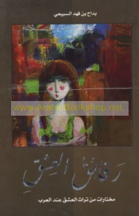 Raqā’iq al-‘ishq