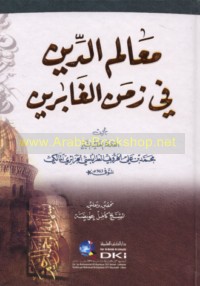 Ma‘ālim al-dīn fī zaman al-ghābirīn