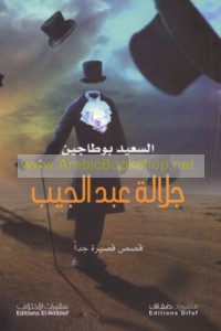 Jalālat ‘Abd al-Jayb