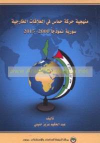 Manhajīyat Ḥarakat Ḥamās fī al-‘alāqāt al-khārijīyah