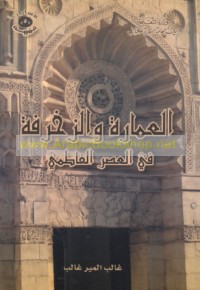 al-‘Imārah wa-al-zakhrafah fī al-‘aṣr al-Fāṭimī