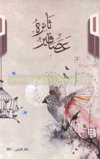 ‘Aṣāfīr thā’irah