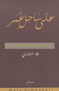 ‘Alá sāḥil ‘Umar