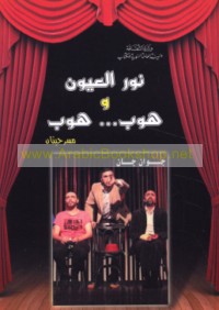 Nūr al-‘uyūn wa-Hūb -- Hūb