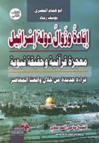 Ibādat wa-zawāl dawlat Isrā’īl