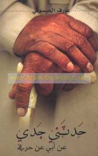 Ḥaddathanī jaddī ‘an abī ‘an ḥarfī