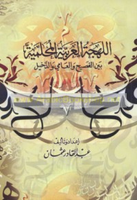 al-Lahjah al-‘Arabīyah al-Muḥallamīyah bayna al-faṣīḥ wa-al-‘āmmī wa-al-dakhīl