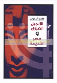 al-Injīl al-‘Ibrī wa-Miṣr al-qadīmah