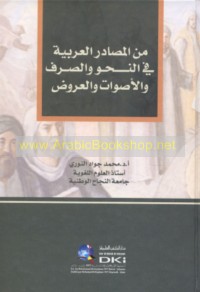 Min al-maṣādir al-‘Arabīyah fī al-naḥw wa-al-ṣarf wa-al-aṣwāt wa-al-‘arūḍ