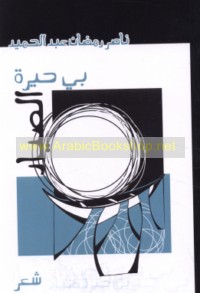 Bī ḥīrat al-ṣayyād