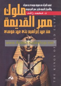 Mulūk Miṣr al-qadīmah mundhu ‘ahd Ibrāhīm ḥattá ‘ahd Mūsá