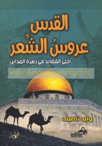 al-Quds ‘arūs al-shi‘r